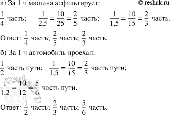 Изображение 248 а) Какую часть улицы асфальтирует машина за 1 ч, если на асфальтирование всей улицы требуется 4 ч? 2,5 ч? 1,5 ч?б) Какую часть пути проехал автомобиль за 1 ч, если...