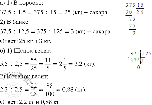 Изображение 250 а)	В мешке в 1,5 раза больше сахара, чем в коробке, и в 12,5 раза больше, чем в банке. Сколько сахара в коробке и сколько в банке, если в мешке 37,5 кг сахара?б)...