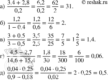 Изображение 252 Вычислите:а) (3,4 + 2,8)/0,2;б) 1,2/(1-0,4);в) (3+0,5)/(3-0,5);г) (4,5-2,7)/(14,6 + 15,4);д) (0,04 * 0,25)/(0,9 - 0,88)....