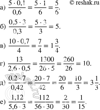 Изображение 253 Вычислите:а) (5 * 0,1)/0,6;б) (0,5 * 3)/0,3;в) (10 * 0,7)/4;г) 13/(2,6 * 0,5); д) (0,2 * 7)/ 0,42; е) 1,12/(5,6 * 3)....