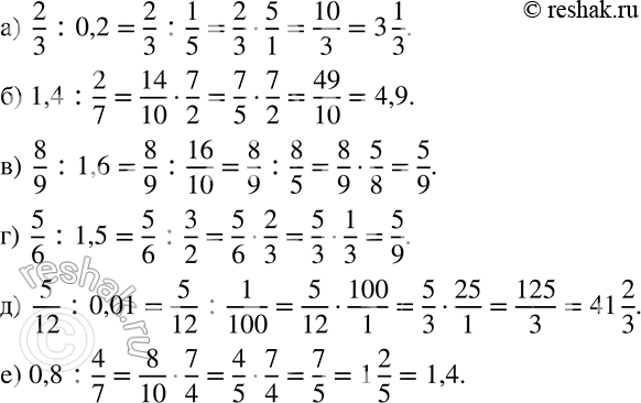 Изображение 254 Вычислите частное:а) 2/3 : 0,2;б) 1,4 : 2/7; в) 8/9 : 1,6;г) 5/6 : 1,5;д)  5/12 : 0,01;е) 0,8 : 4/7....