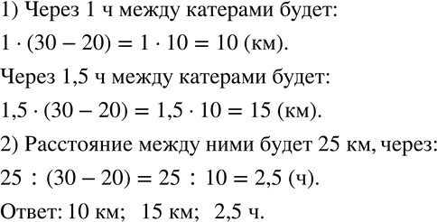 Изображение 255 Два катера одновременно отправились от одной пристани в одном направлении. Их скорости соответственно равны 20 км/ч и 30 км/ч.1) Какое расстояние будет между ними...