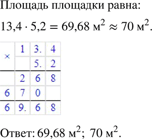 Изображение 265 Площадка для игры в бадминтон имеет размеры 13,4 м и 5,2 м. Найдите площадь игрового поля. Числовое значение площади округлите до...