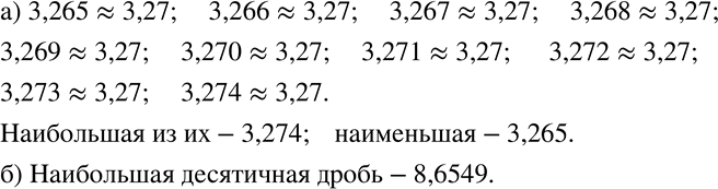 Изображение 269 а)	Найдите все десятичные дроби с тремя знаками после запятой, при округлении которых до сотых получается число 3,27. Укажите наибольшую и наименьшую из этих...