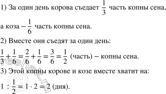 Изображение 28 Корова съедает копну сена за 3 дня, а коза может съесть такую копну за б дней. Ответьте на вопросы:1) Какую часть копны съедает каждое животное за один день?2)...