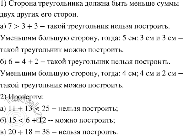 Изображение 307 1)	Убедитесь, что нельзя построить треугольник, стороны которого равны:а) 7 см, 3 см и 3 см;	б) 6 см, 4 см и 2 см.Измените длину одной из сторон так, чтобы...