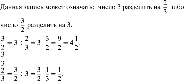 Изображение 31 Что может означать запись 3/2/3? Примите по очереди каждую дробную черту за основную и запишите соответствующие выражения. Найдите значение каждого из...
