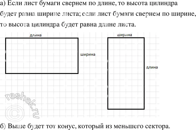 Изображение 310 а)	Возьмите прямоугольный лист бумаги и сверните из него боковую поверхность цилиндра. Чему равна его высота? Сверните из этого же листа цилиндр с другой...