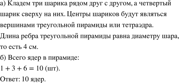 Изображение 312 а)	Возьмите четыре шарика для настольного тенниса. Расположите их так, чтобы каждый касался трёх других. Вершинами какого многогранника являются центры этих шаров?...