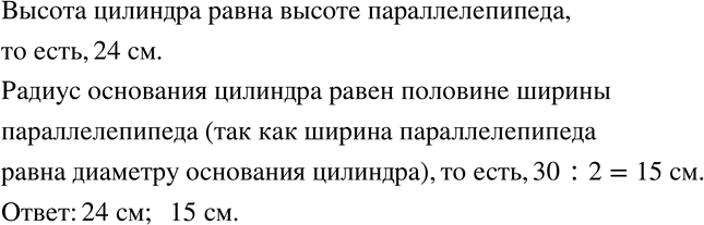 Изображение 318 Цилиндр помещён в параллелепипед так, что касается всех его граней (рис. 5.32). Чему равна высота цилиндра? Чему равен радиус основания...