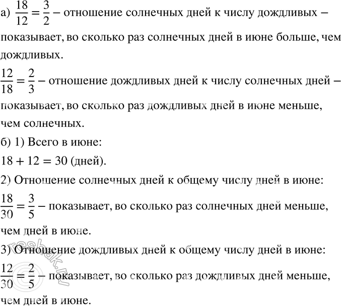 Изображение 322 В июне 18 дней были солнечными, а 12 — дождливыми.а) Вычислите отношение числа солнечных дней к числу дождливых дней и обратное отношение. Объясните, что...