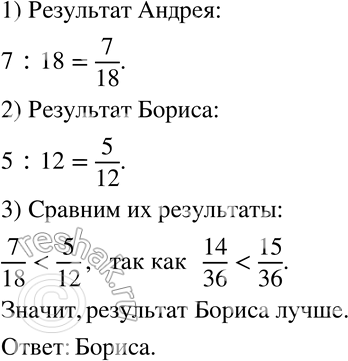 Изображение 331 Андрей и Борис занимаются боксом. На тренировках Андрей из 18 проведённых боёв выиграл 7, а Борис из 12 боёв выиграл 5. Чей результат...