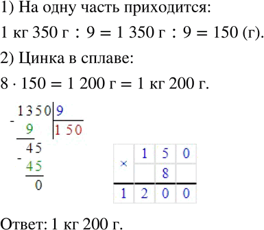 Изображение 335 Сплав состоит из меди и цинка, массы которых относятся как 9 : 8. В сплаве 1 кг 350 г меди. Сколько в этом сплаве...