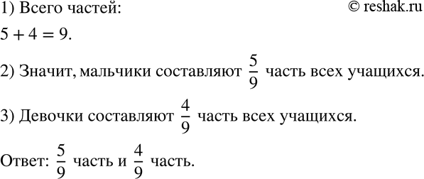Изображение 336 Отношение числа мальчиков в школе к числу девочек равно 5:4. Какую часть от числа всех учащихся школы составляют мальчики и какую...
