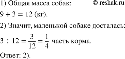 Изображение 337 У хозяина две собаки. Большая весит 9 кг, а маленькая — 3 кг. Он разделил между ними пакет с кормом в отношении, равном отношению их масс. Какая часть корма...