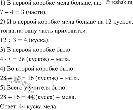 Изображение 339 Учитель разложил весь имеющийся мел в две коробки в отношении 7:4. Когда из первой коробки израсходовали 12 кусков, то мела в коробках стало поровну. Сколько всего...