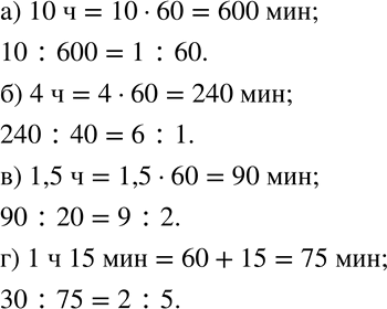 Изображение 341 Найдите отношение:а) 10 мин к 10 ч;	б) 4 ч к 40 мин;	в) 1,5 ч к 20 мин;г) 30 мин к 1 ч 15...