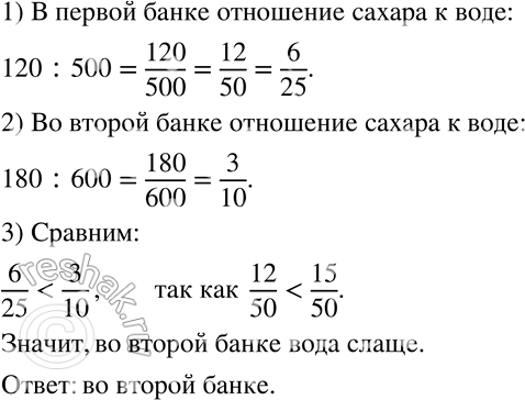 Изображение 343 Мама готовила сироп для варенья. В одну банку она налила 500 г воды и насыпала 120 г сахара, в другую — 600 г воды и 180 г сахара. В какой банке вода...