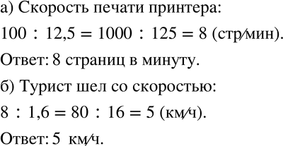 Изображение 344 Ответьте на вопрос задачи, составив и вычислив соответствующее отношение.а) На принтере распечатали 100 страниц за 12,5 мин. Какова скорость печати принтера?б)...