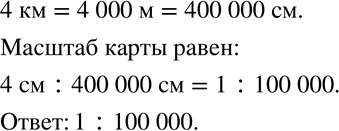 Изображение 347 Расстояние между двумя посёлками на карте равно 4 см, а расстояние между этими посёлками на местности равно 4 км. Определите масштаб...