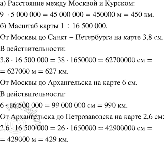Изображение 349 а)	На карте, масштаб которой 1 : 5 000 000, расстояние между Москвой и Курском составляет 9 см. Чему равно расстояние между этими городами в действительности?б)...