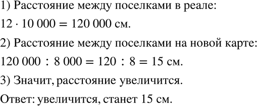 Изображение 353 Расстояние между посёлками на топографической карте, масштаб которой 1 : 10 000, равно 12 см. Увеличится или уменьшится это расстояние на карте этой же местности, но...