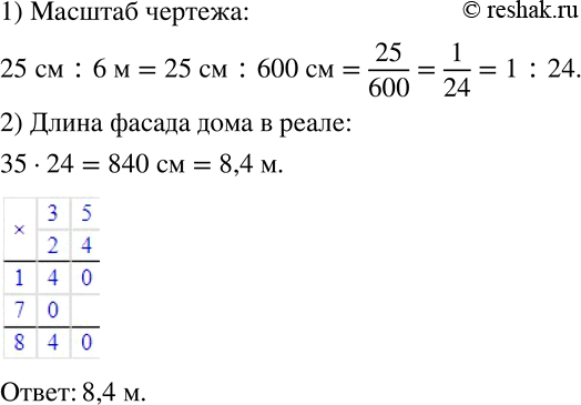Изображение 354 Высота стен дома равна 6 м. На чертеже, выполненном в некотором масштабе, она равна 25 см. Чему равна длина фасада этого дома, если на чертеже она изображается...