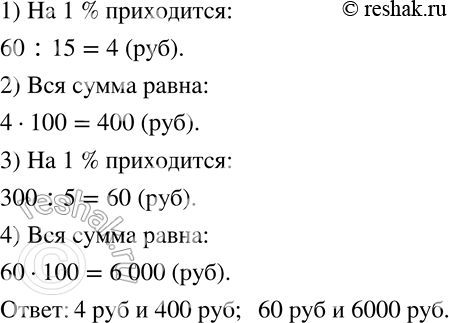 Изображение 375 Известно, что 15% некоторой суммы денег составляют 60 р. Сколько рублей приходится на 1 % ? Какова вся сумма? Ответьте на эти же вопросы, если известно, что 5%...