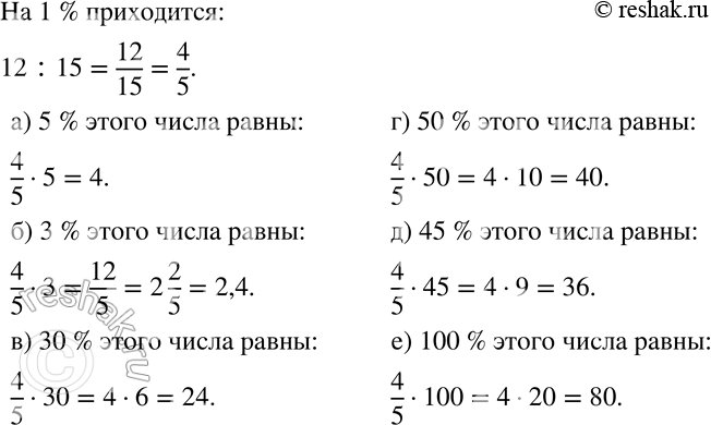Изображение 378 Известно, что 15% некоторого числа равны 12. Найдите:а) 5% этого числа;	б) 3% этого числа;	в) 30% этого числа;	г) 50% этого числа;д) 45% этого числа;е)...