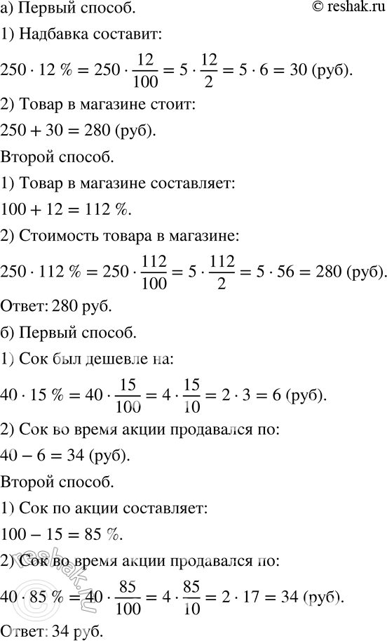Изображение 379 Решите задачу разными способами.а) Оптовая цена товара на складе равна 250 р. Магазин при продаже делает надбавку, равную 12% от оптовой цены. Сколько стоит этот...