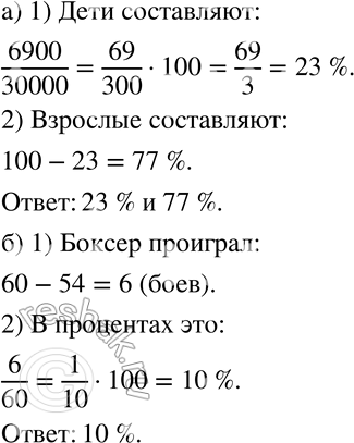 Изображение 391 а)	Из 30 000 жителей города 6900 — дети. Какой процент всего населения составляют дети? Какой процент всего населения составляют взрослые?б) Боксёр из 60...