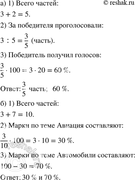 Изображение 394 а)	При выборе президента школьного совета голоса между двумя кандидатами распределились в отношении 3:2. Какая часть школьников проголосовала за победителя? Сколько...