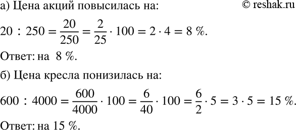 Изображение 395 а) Акции компании «М-связь» в августе продавались по 250 р., а в сентябре их стоимость повысилась на 20 р. На сколько процентов повысилась це-на акций?б) Во...