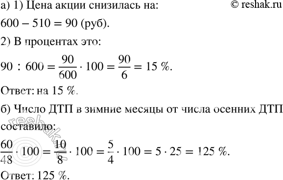 Изображение 396 а)	В сентябре акции компании продавали по 600 р., а в октябре их стоимость понизилась, и акции стали продаваться по 510 р. На сколько процентов снизилась цена...
