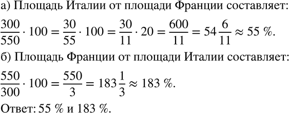 Изображение 399 Площадь территории Италии примерно равна 300 тыс. км2, а Франции — 550 тыс. км2. Найдите: а) сколько примерно процентов от площади Франции составляет площадь Италии;...