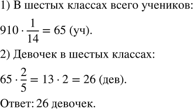 Изображение 40 Учащиеся шестых классов составляют 1/14 всех учащихся школы, причём 2/5 из них — девочки. Сколько девочек в шестых классах, если всего в школе 910...