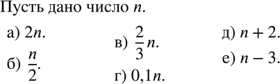 Изображение 402 Пусть дано некоторое число. Обозначьте его какой-нибудь буквой и запишите в виде буквенного выражения:а) удвоенное данное число;	б) половину этого числа;	в)...