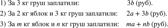 Изображение 406 Килограмм яблок стоит а р., а килограмм груш стоит b р. Сколько придётся заплатить, если купили 3 кг груш? 2 кг яблок и 3 кг груш? m кг яблок и n кг...