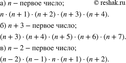 Изображение 409 Запишите в виде буквенного выражения произведение пяти последовательных натуральных чисел, начиная с числа:а) n;	б) n + 3;	в) n —...