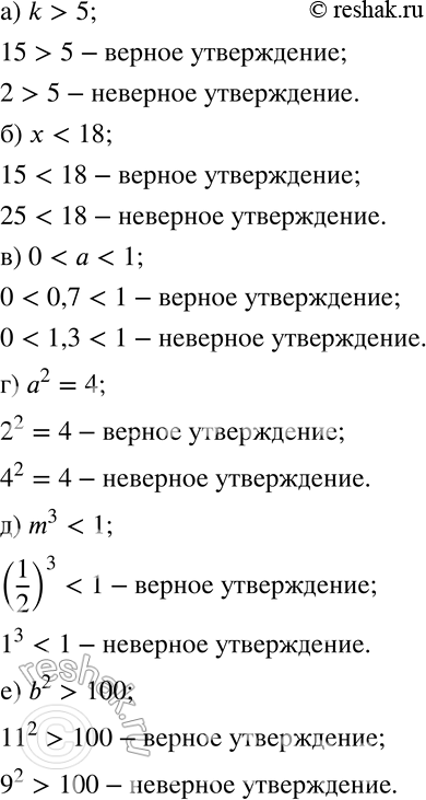 Изображение 410 Запишите в виде математического предложения:а) число k больше 5;	б) число х меньше 18;	в) число а больше 0 и меньше 1;	г) квадрат числа а равен 4;д) куб...