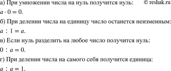 Изображение 414 Примеры иллюстрируют некоторое правило. Сформулируйте это правило и запишите его с помощью букв:а) 7 * 0 = 0,15,3 * 0 = 0,2/5 * 0 =0;б) 50 : 1 =50,2,6 :1...