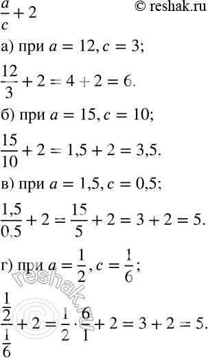Изображение 417 Найдите значение выражения a/c +2:а) при a=12, c=3;б) при a=15, c=10;в) при a=1,5, c=0,5;г) при a=1/2, c=1/6....