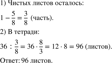 Изображение 43 Сергей заполнил 5/8 тетради по математике, и у него осталось 36 чистых листов. Сколько листов в...