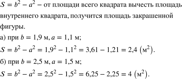 Изображение 437 Площадь закрашенной рамки, изображённой на рисунке 7.9, вычисляется по формуле S = b2 - a2. Объясните, как получена эта формула. Найдите S, если:а) b = 1,9 м, а =...