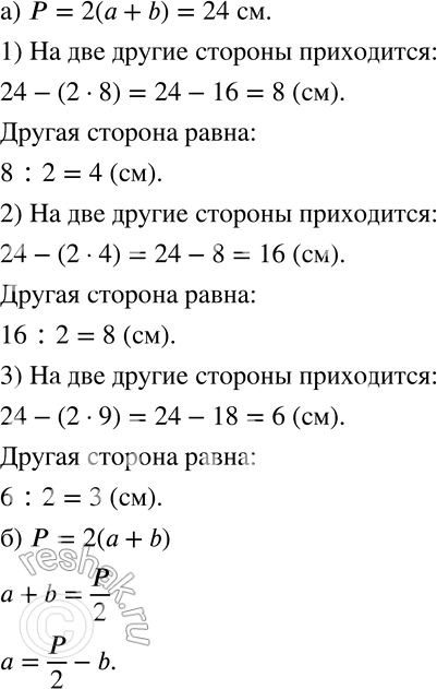 Изображение 438 а)	Проволоку длиной 24 см согнули в прямоугольник. Какую длину будет иметь другая сторона этого прямоугольника, если одна из сторон равна 8 см? 4 см? 9 см?б)...