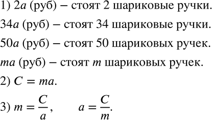 Изображение 441 Одна шариковая ручка стоит а р.1) Сколько стоят 2 шариковые ручки? 34 шариковые ручки? 50 шариковых ручек? m шариковых ручек?2) Обозначьте стоимость покупки...
