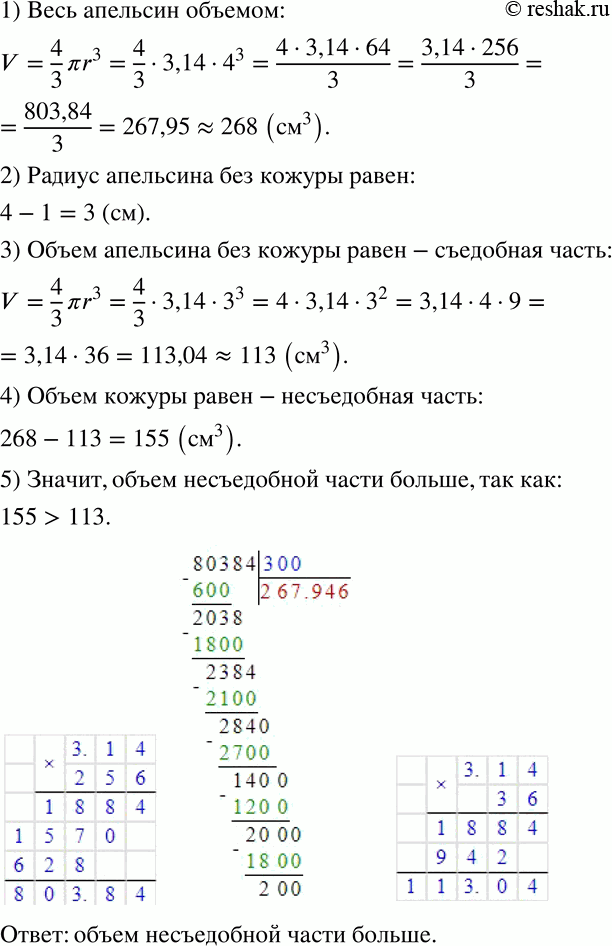 Изображение 455 Радиус апельсина равен 4 см, а толщина кожуры равна 1 см. Объём какой части больше: съедобной или...