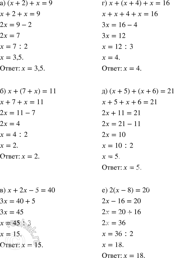 Изображение 460 Решите уравнение:а) (x + 2) + х = 9;	б) х + (7 + х) = 11;	в) х + 2х — 5 = 40;	г) х + (х + 4) + х = 16;д) (х + 5) 4- (х + 6) = 21;е) 2(х - 8) =...