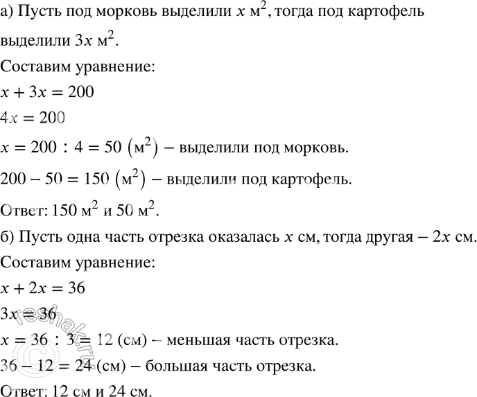 Изображение 465 а)	Хозяева садового участка выделили под огород 200 м2. Под картофель отвели площадь, в 3 раза большую, чем под морковь. Какую площадь они выделили под картофель и...