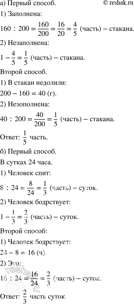 Изображение 47 Решите задачу двумя способами.а) Стакан вмещает 200 г молока. В него налили 160 г молока. Какая часть стакана осталась незаполненной?б) Человек спит в среднем 8 ч...